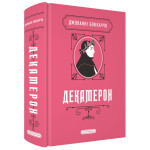 Книга Декамерон - Джованні Боккаччо А-ба-ба-га-ла-ма-га (9786175854099) Книга Декамерон - Джованні Боккаччо А-ба-ба-га-ла-ма-га (9786175854099)