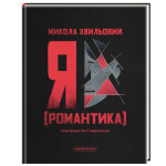 Книга Я (Романтика) - Микола Хвильовий А-ба-ба-га-ла-ма-га (9786175854082) Книга Я (Романтика) - Микола Хвильовий А-ба-ба-га-ла-ма-га (9786175854082)