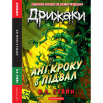 Книга Дрижаки: Ані кроку в підвал - Р.Л. Стайн А-ба-ба-га-ла-ма-га (9786175854020) Книга Дрижаки: Ані кроку в підвал - Р.Л. Стайн А-ба-ба-га-ла-ма-га (9786175854020)