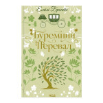 Книга Буремний Перевал - Емілі Бронте КСД (9786171517981)
