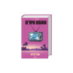 Книга Вечірні новини - Артур Гейлі КСД (9786171518094) Книга Вечірні новини - Артур Гейлі КСД (9786171518094)