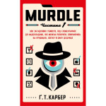 Книга Murdle. Частина 1 - Ґ. Т. Карбер BookChef (9786175484524) Книга Murdle. Частина 1 - Ґ. Т. Карбер BookChef (9786175484524)