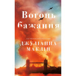 Книга Вогонь бажання - Джуліанна Маклін BookChef (9786175485071) Книга Вогонь бажання - Джуліанна Маклін BookChef (9786175485071)