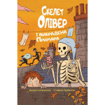 Книга Скелет Олівер і викрадена Примара - Джудітта Кампелло Видавництво РМ (9786178639822) Книга Скелет Олівер і викрадена Примара - Джудітта Кампелло Видавництво РМ (9786178639822)