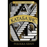 Книга Катабазис з ілюстрованим зрізом - Ребекка Кван Жорж (9786178412333)