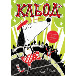 Книга Кльод у цирку. Книга 3 - Алекс Т. Сміт Жорж (9786178412135)