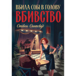 Книга Пентекост і Паркер. Вбила собі в голову вбивство. Книга 4 - Стівен Спотсвуд Жорж (9786178412104)