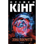Книга Зона покриття - Стівен Кінг КСД (9786171518940) Книга Зона покриття - Стівен Кінг КСД (9786171518940)