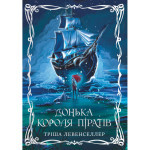 Книга Донька короля піратів. Дилогія "Донька короля піратів". Книга 1 - Тріша Левенселлер Видавництво РМ (9786178603045)