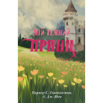 Книга Мій темний принц. Трилогія "Дорога темного принца". Книга 3 - Л. Дж. Шен, Паркер С. Гантінґтон Видавництво РМ (9786178603267) Книга Мій темний принц. Трилогія "Дорога темного принца". Книга 3 - Л. Дж. Шен, Паркер С. Гантінґтон Видавництво РМ (9786178603267)
