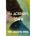 Книга На добраніч, Ірен - Луїс Альберто Урреа Видавництво РМ (9786178603465) Книга На добраніч, Ірен - Луїс Альберто Урреа Видавництво РМ (9786178603465)