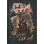 Книга Одна одній. Пенталогія "Порожній пазл". Книга 3 - Дмитро Палій Видавництво РМ (9786178426552) Книга Одна одній. Пенталогія "Порожній пазл". Книга 3 - Дмитро Палій Видавництво РМ (9786178426552)