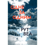 Книга Одне за одним - Рут Веа Видавництво РМ (9786178691196)