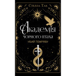 Книга Академія Чорного Птаха. Книга 1: Убий темряву - Стелла Так BookChef (9786175485163) Книга Академія Чорного Птаха. Книга 1: Убий темряву - Стелла Так BookChef (9786175485163)