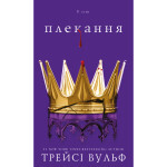 Книга Жага. Книга 6: Плекання - Трейсі Вульф BookChef (9786175485187) Книга Жага. Книга 6: Плекання - Трейсі Вульф BookChef (9786175485187)