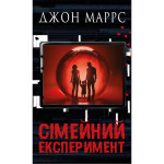 Книга Сімейний експеримент - Джон Маррс BookChef (9786175485002)