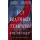 Книга Усі відтінки темряви - Кріс Вітакер BookChef (9786175485200)