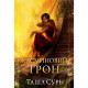 Книга Жасминовий трон. Трилогія