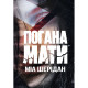 Книга Погана мати - Міа Шерідан Видавництво РМ (9786178639945)