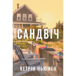 Книга Сандвіч - Кетрін Ньюмен Видавництво РМ (9786178603496) Книга Сандвіч - Кетрін Ньюмен Видавництво РМ (9786178603496)