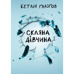 Книга Скляна дівчина - Кетлін Ґлазґов Видавництво РМ (9786178639747)