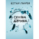 Книга Скляна дівчина - Кетлін Ґлазґов Видавництво РМ (9786178639747)