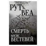 Книга Смерть місис Вестевей (без зрізу) - Рут Веа Видавництво РМ (9786178691349) Книга Смерть місис Вестевей (без зрізу) - Рут Веа Видавництво РМ (9786178691349)