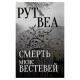 Книга Смерть місис Вестевей (без зрізу) - Рут Веа Видавництво РМ (9786178691349)