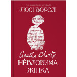 Книга Агата Крісті. Невловима жінка - Люсі Ворслі Yakaboo Publishing (9786178225186)