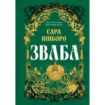 Книга Зваба - Сара Пінборо Yakaboo Publishing (9786178225957)