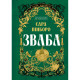 Книга Зваба - Сара Пінборо Yakaboo Publishing (9786178225957)