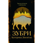 Книга Зубри - Катерина Зінов'єва Yakaboo Publishing (9786178225711)