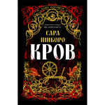 Книга Кров - Сара Пінборо Yakaboo Publishing (9786178809027) Книга Кров - Сара Пінборо Yakaboo Publishing (9786178809027)