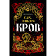Книга Кров - Сара Пінборо Yakaboo Publishing (9786178809027)