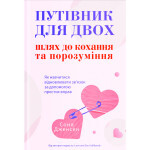 Книга Путівник для двох: шлях до кохання та порозуміння - Соня Дженсен Yakaboo Publishing (9786178225933) Книга Путівник для двох: шлях до кохання та порозуміння - Соня Дженсен Yakaboo Publishing (9786178225933)