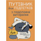 Книга Путівник для підлітків з подолання вигорання - Наомі Фішер, Еліза Фрікер Yakaboo Publishing (9786178225537)
