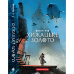 Книга Хроніки хижих міст: Хижацьке золото - Філіп Рів А-ба-ба-га-ла-ма-га (9786175854044) Книга Хроніки хижих міст: Хижацьке золото - Філіп Рів А-ба-ба-га-ла-ма-га (9786175854044)