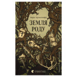Книга Земля роду - Марія Турчанінофф Видавництво Старого Лева (9789664486306) Книга Земля роду - Марія Турчанінофф Видавництво Старого Лева (9789664486306)