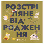Книга Книжечка-мандрівочка. Розстріляне відродження Видавництво Старого Лева (9789664485583)