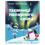 Книга Таємниці полярного сяйва - Олена Компанієць Видавництво Старого Лева (9789664486382)