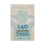 Книга 140 децибелів тиші - Андрій Бачинський Видавництво Старого Лева (9786176791676) Книга 140 децибелів тиші - Андрій Бачинський Видавництво Старого Лева (9786176791676)