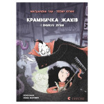Книга Крамничка жахів і зниклі зуби - Маґдалена Гай, Теему Югані Видавництво Старого Лева (9789664485026)