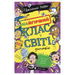 Книга Найгірший клас у світі дичавіє. Книга 4 - Джоанна Надін Видавництво Старого Лева (9789664486351)