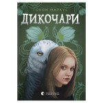 Книга Дикочари - Гокон Маркус Видавництво Старого Лева (9789664485729)