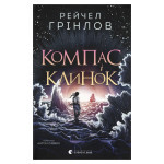 Книга Компас і клинок - Рейчел Грінлов Видавництво Старого Лева (9789664485712)