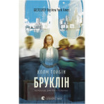 Книга Бруклін - Колм Тойбін Видавництво Старого Лева (9789664483435) Книга Бруклін - Колм Тойбін Видавництво Старого Лева (9789664483435)