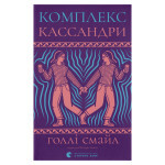 Книга Комплекс Кассандри - Голлі Смайл Видавництво Старого Лева (9789664486337) Книга Комплекс Кассандри - Голлі Смайл Видавництво Старого Лева (9789664486337)