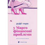 Книга У Марго фінансові проблеми - Руфі Торп Видавництво Старого Лева (9789664485200) Книга У Марго фінансові проблеми - Руфі Торп Видавництво Старого Лева (9789664485200)