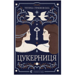Книга Цукерниця - Тетяна Стрижевська Видавництво Старого Лева (9789664486160)