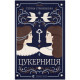 Книга Цукерниця - Тетяна Стрижевська Видавництво Старого Лева (9789664486160)